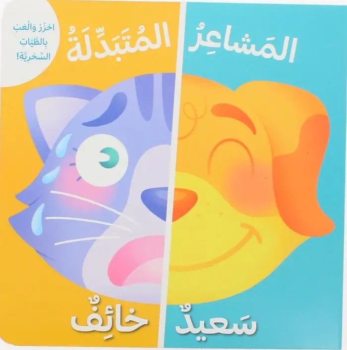 دار المعارف - احزر و العب بالطيات السحرية - المشاعر المتبدلة - سعيد خائف