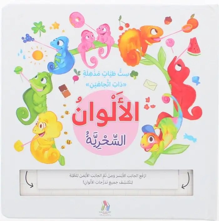 دار المعارف - ست طيات سحرية ذات اتجاهين - الالوان السحرية