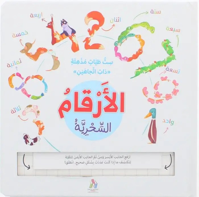 دار المعارف - ست طيات سحرية ذات اتجاهين - الارقام السحرية
