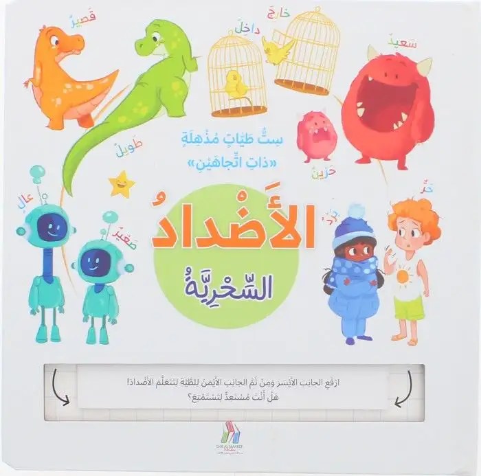دار المعارف - ست طيات سحرية ذات اتجاهين - الاضداد السحرية