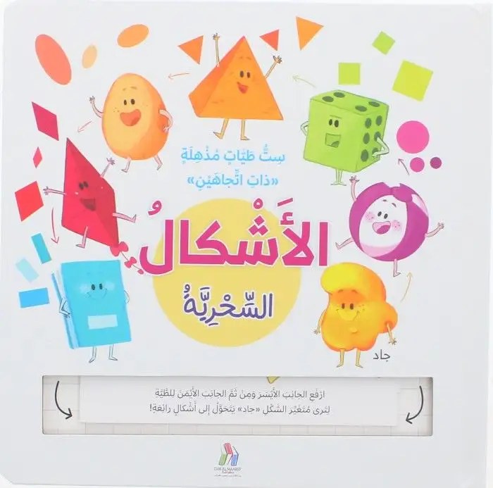 دار المعارف - ست طيات سحرية ذات اتجاهين - الاشكال السحرية