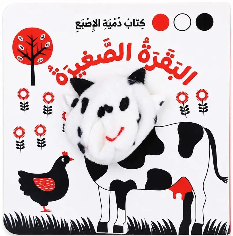 دار المعارف - كتاب دمية الاصبع - البقرة الصغيرة