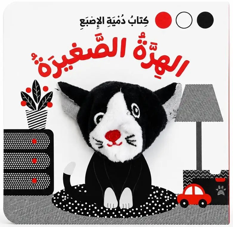 دار المعارف - كتاب دمية الاصبع - الهرة الصغيرة
