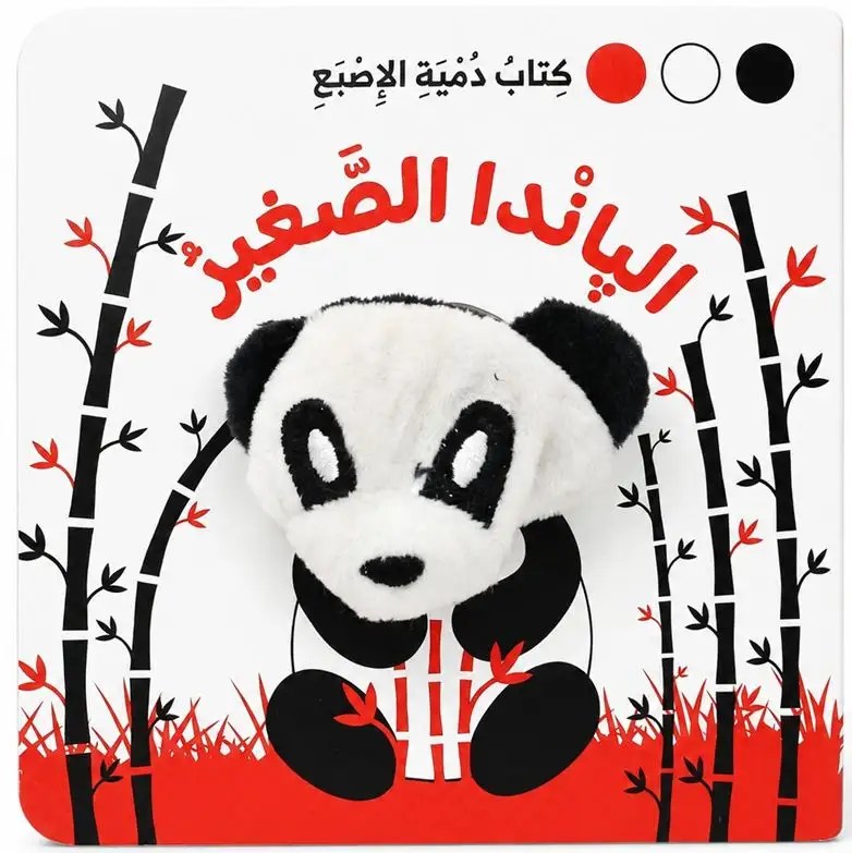 دار المعارف - كتاب دمية الاصبع - الباندا الصغير