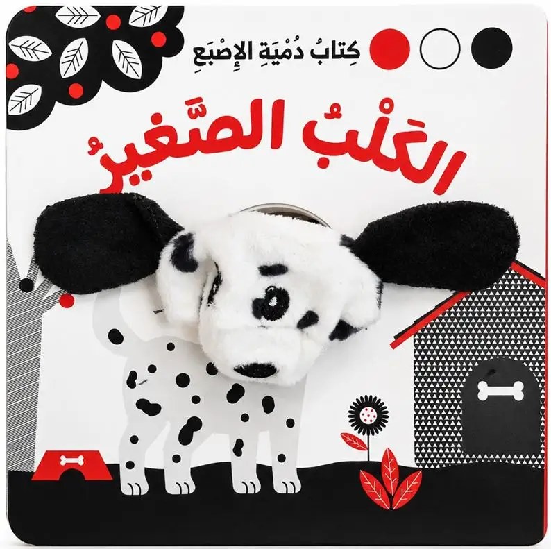 دار المعارف - كتاب دمية الاصبع - الكلب  الصغير