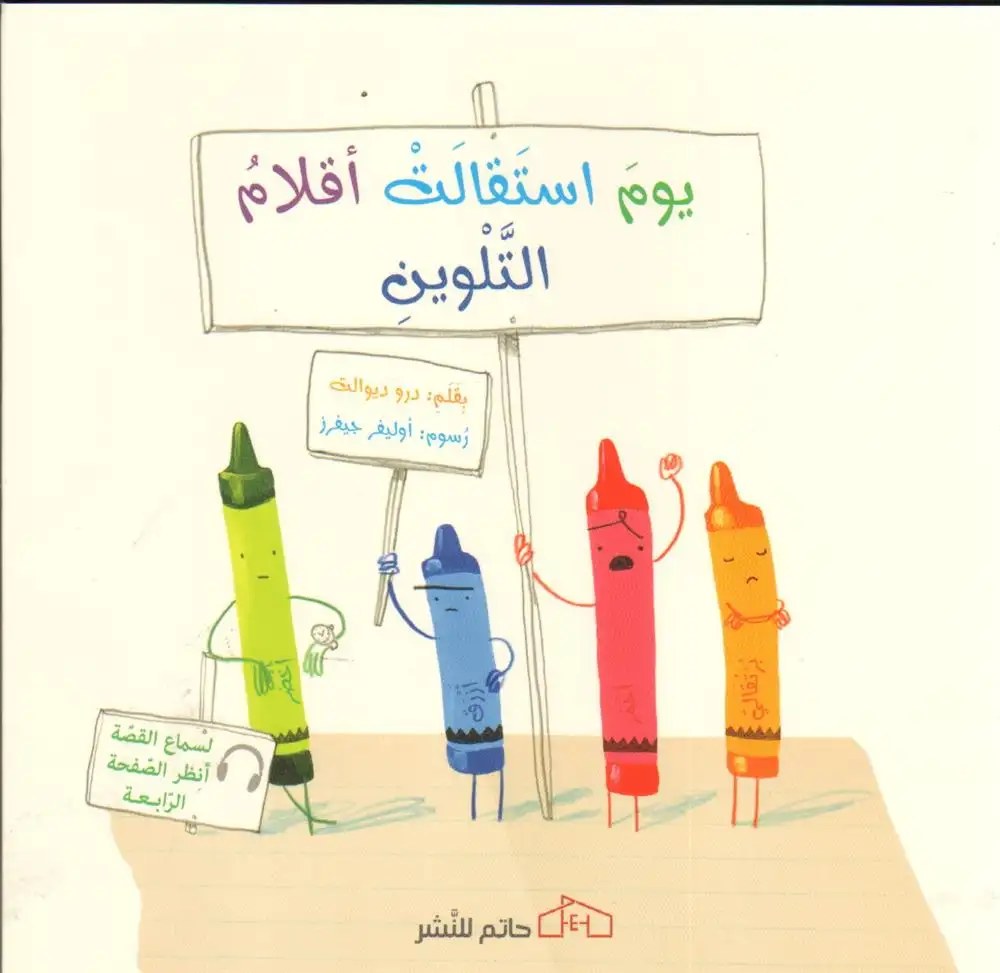 حاتم - يوم استقالت أقلام التلوين