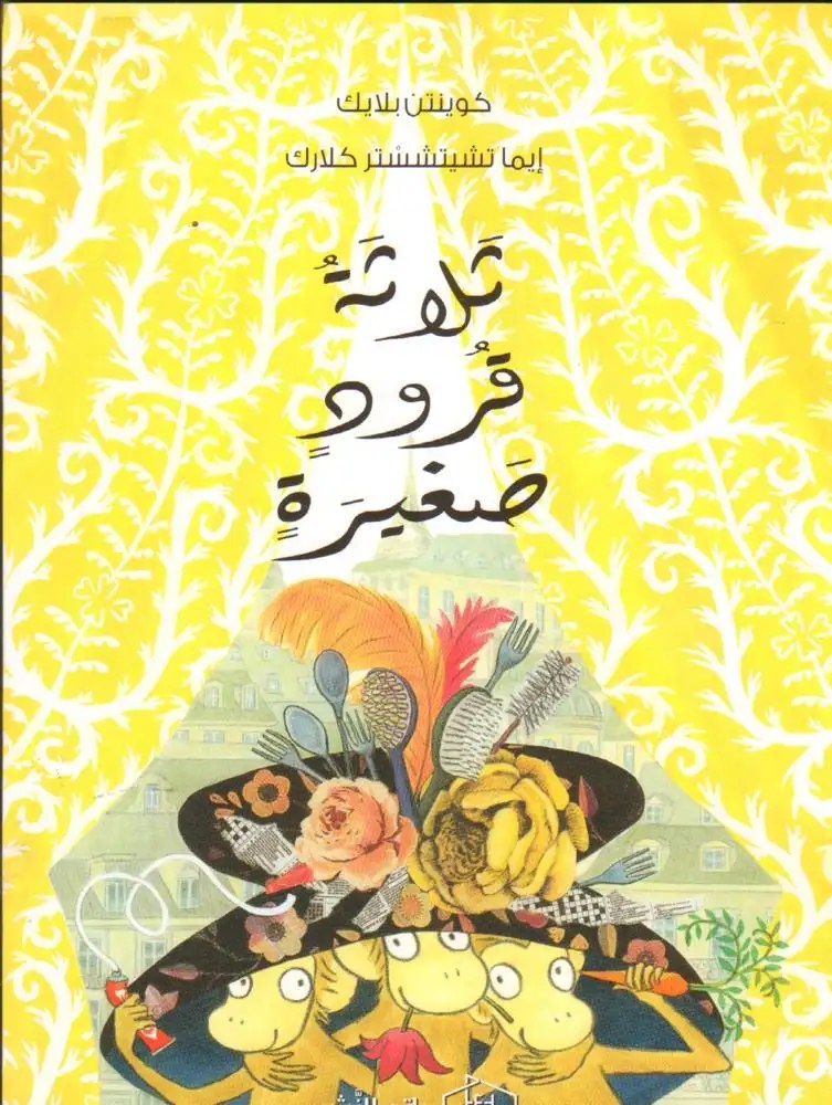 حاتم - ثلاثة قرود صغيرة