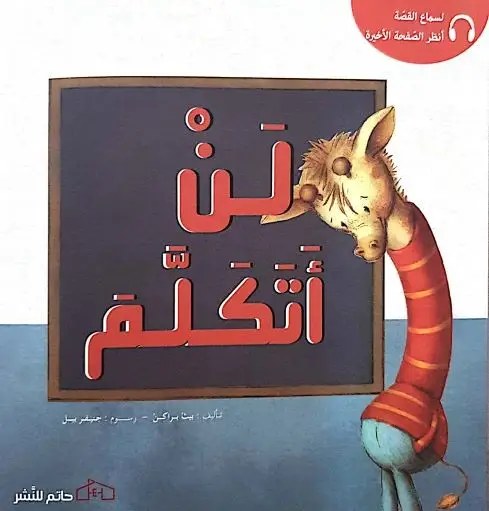 حاتم - لن أتكلم
