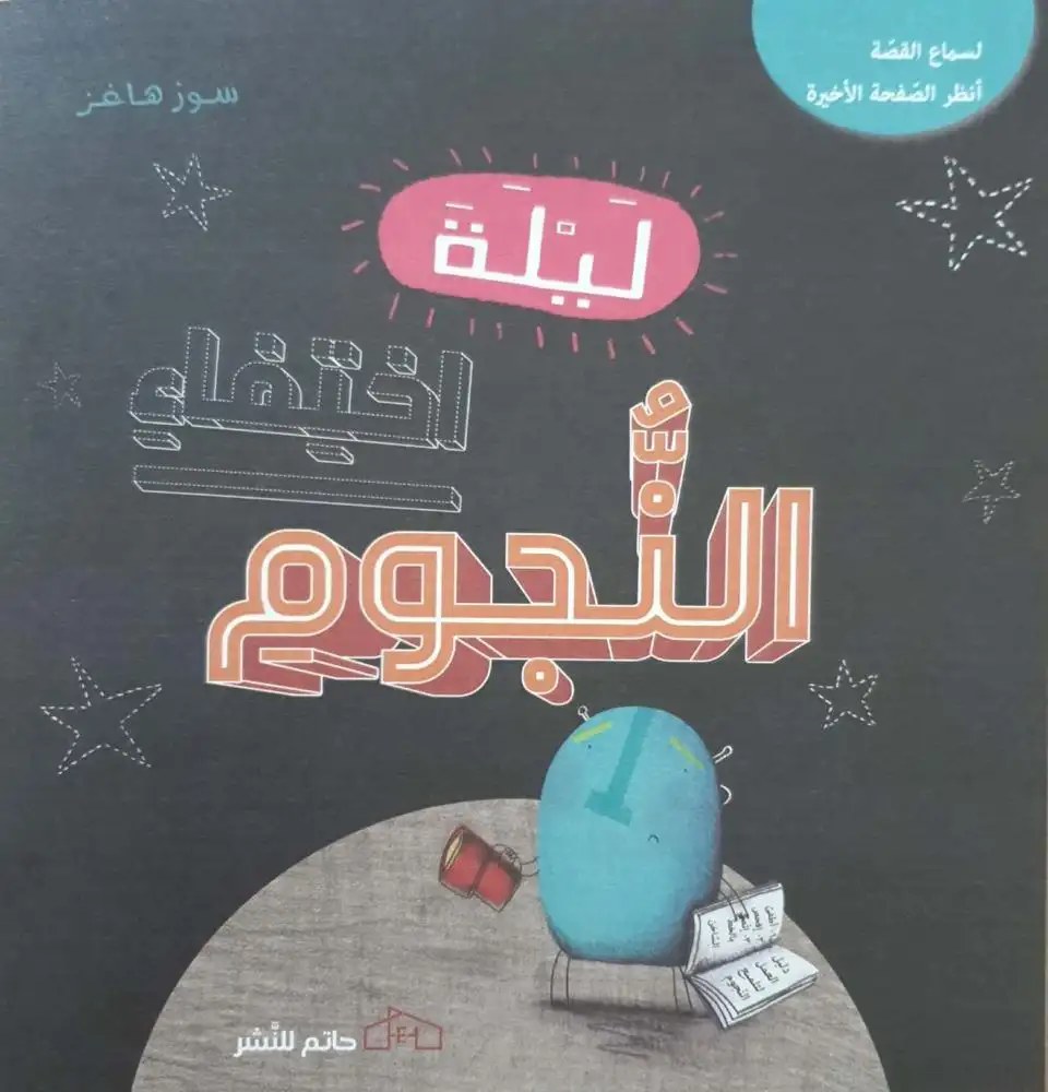 حاتم - ليلة اختفاء النجوم