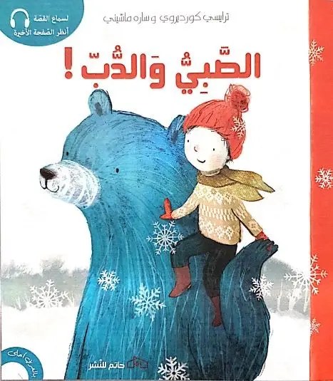حاتم - الصبي والدب