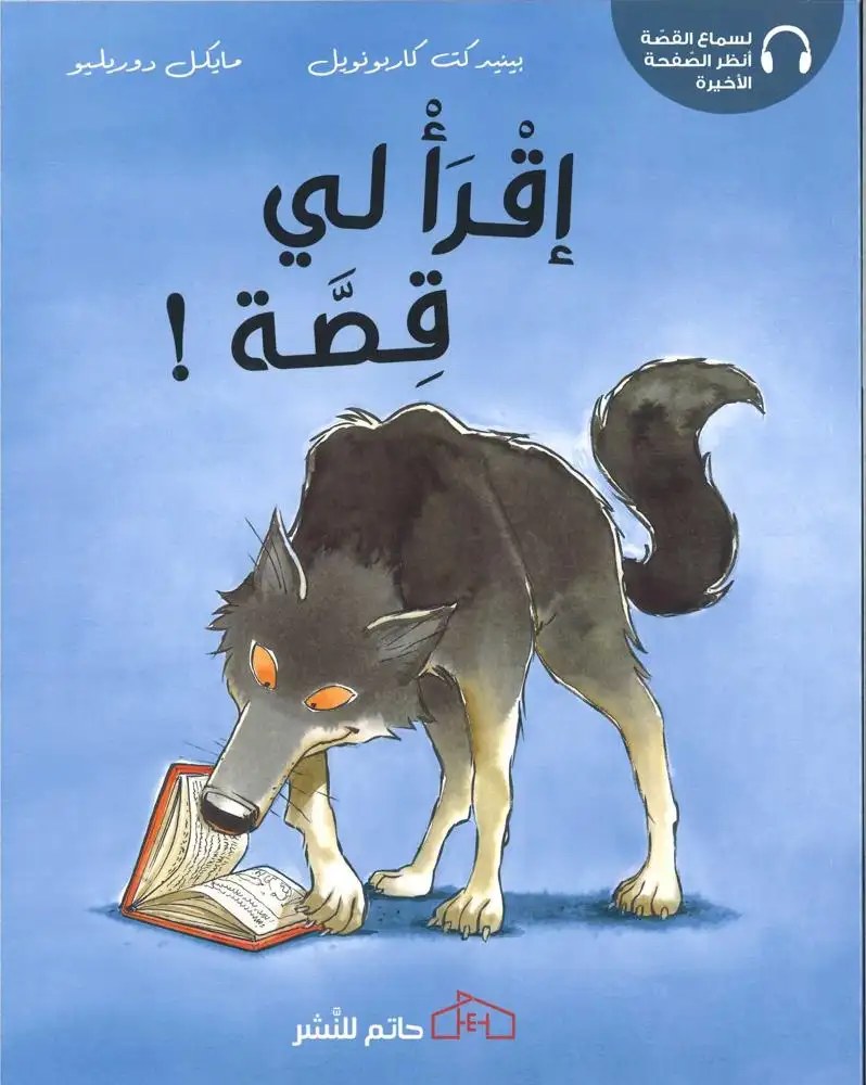 حاتم - اقرأ لي قصة!