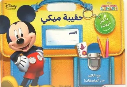 هاشيت أنطوان - حقيبة ميكي 2 - 3 سنوات