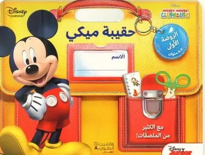 هاشيت أنطوان - حقيبة ميكي  -  الروضة الأولى