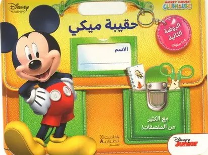 هاشيت أنطوان - حقيبة ميكي  -  الروضة الثانية