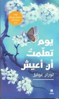 نوفل - لوران غونيل - يوم تعلمت ان اعيش