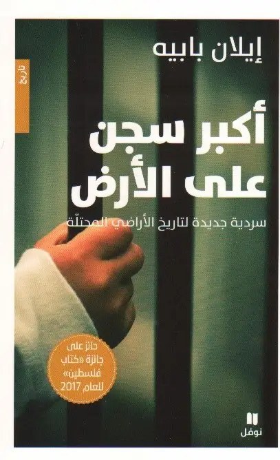 نوفل - ايلان بابيه - اكبر سجن على الأرض