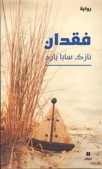 نوفل - نازك سابا يارد - فقدان