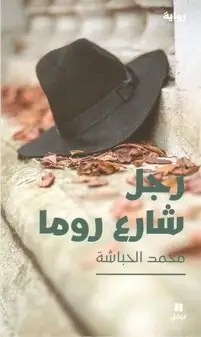 نوفل - محمد حباشة - رجل شارع روما