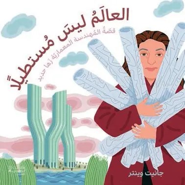 هاشيت أنطوان - العالم ليس مستطيلا