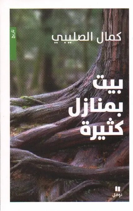 نوفل - كمال الصليبي - بيت بمنازل كثيرة