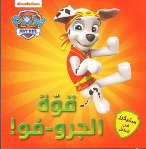 هاشيت أنطوان - قوة الجرو - فو