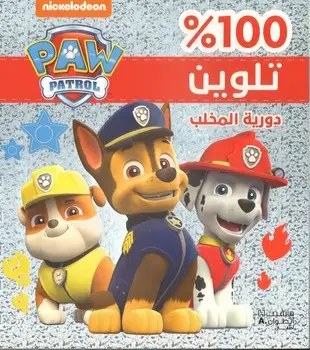 هاشيت أنطوان -  100% تلوين - تلوين غلاف براق - دورية المخلب