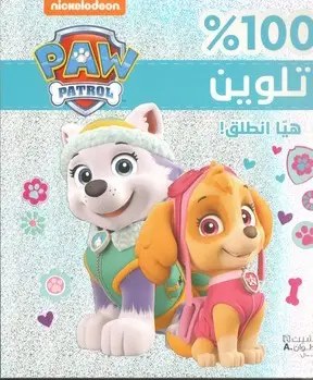 هاشيت أنطوان -  100% تلوين - تلوين غلاف براق - هيا انطلق