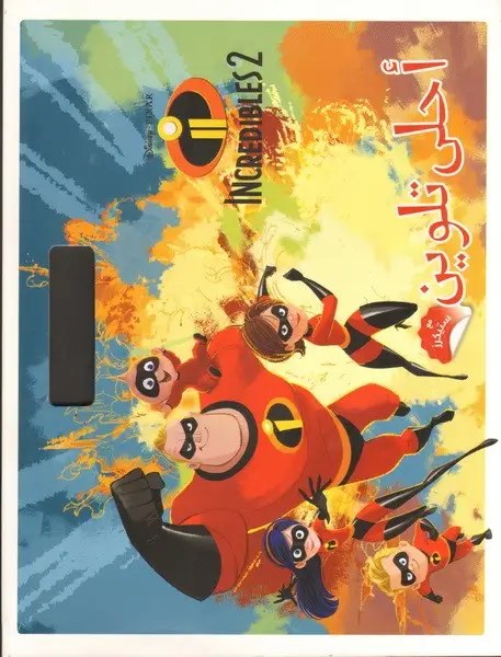 هاشيت أنطوان - أحلى تلوين Incredibles 2