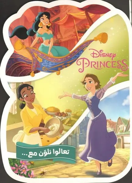 هاشيت أنطوان - تعالوا نلون مع...أميرات ديزي