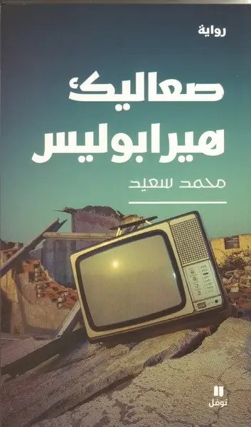نوفل - محمد سعيد - صعاليك هيرابوليس