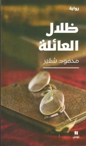 نوفل - محمود شقير - ظلال العائلة