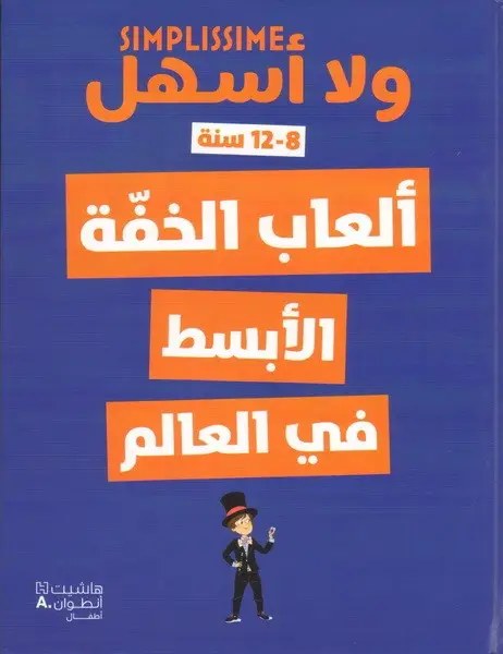 هاشيت أنطوان - ولا أسهل - ألعاب الخفة الأبسط في العالم