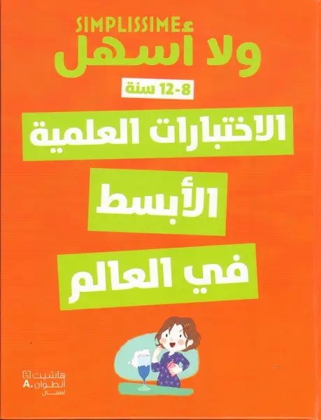 هاشيت أنطوان - ولا أسهل - الاختبارات العلمية الأبسط في العالم