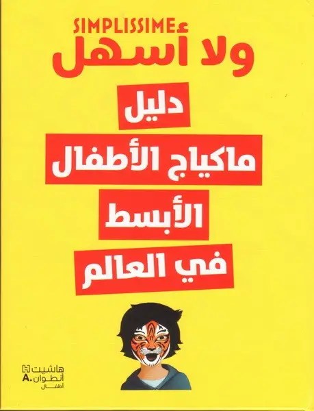 هاشيت أنطوان - ولا أسهل - دليل ماكياج الأطفال الأبسط في العالم
