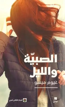 نوفل - غيوم ميسو - الصبيّة والليل