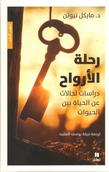 نوفل - مايكل نيوتن - رحلة الارواح