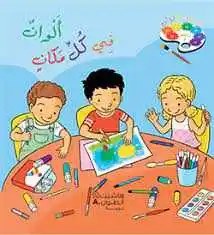 Ps هاشيت أنطوان - حديقة الألوان قصص