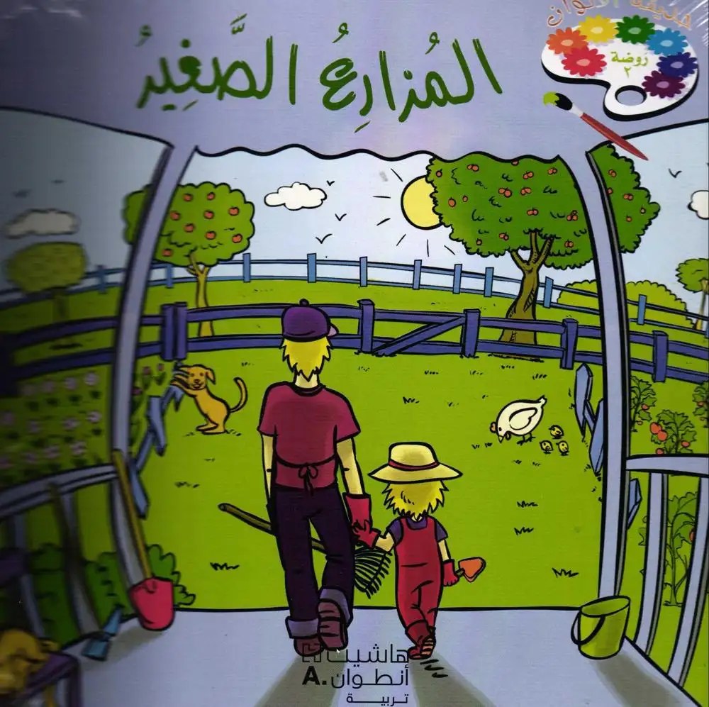 MS هاشيت أنطوان - حديقة الألوان قصص