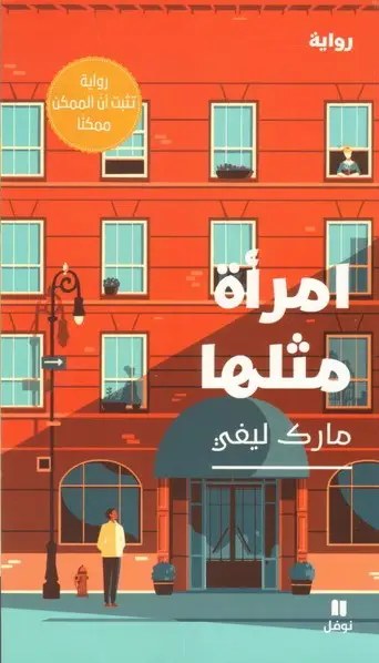 نوفل - مارك ليفي - امرأة مثلها