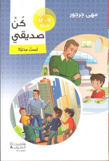 هاشيت انطوان - كن صديقي : لست مذنبا