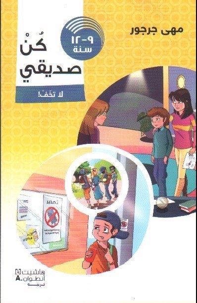 هاشيت انطوان - كن صديقي : لا تخف