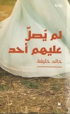 نوفل - خالد خليفة - لم يصلِّ عليهم أحد