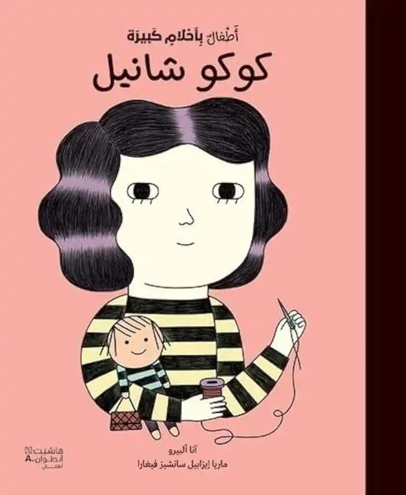 هاشيت أنطوان - أطفال بأحلام كبيرة  -  كوكو شانيل