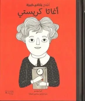هاشيت أنطوان - أطفال بأحلام كبيرة  -  أغاثا كريستي