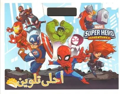 هاشيت أنطوان - Super Hero Adventures  -  أحلى تلوين