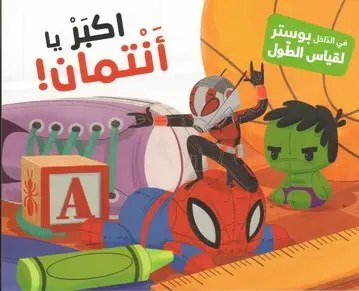 هاشيت أنطوان - كان يا ما كان - اكبر يا أنتمان