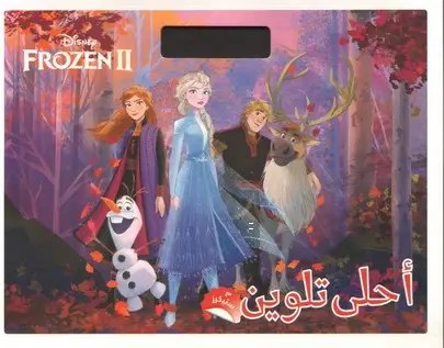 هاشيت أنطوان - Frozen2 - أحلى تلوين