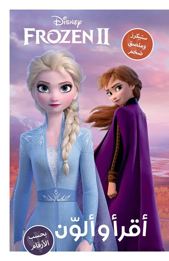 هاشيت أنطوان -  أقرأ وألون  -  بحسب الأرقام - Frozen 2
