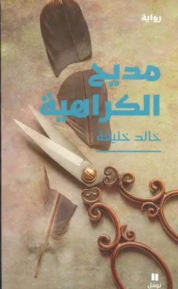 نوفل - خالد خليفة - مديح الكراهية