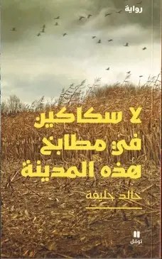 نوفل - خالد خليفة - لا سكاكين في مطابخ هذه المدينة